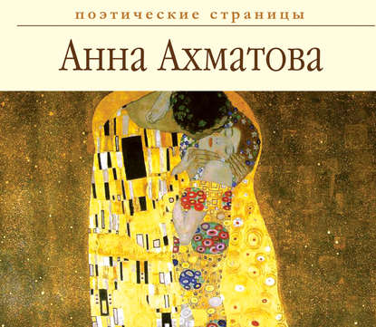 Стихи - Анна Ахматова