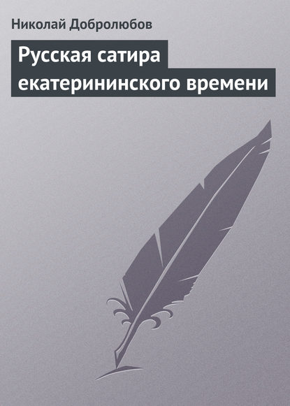 Русская сатира екатерининского времени - Николай Александрович Добролюбов