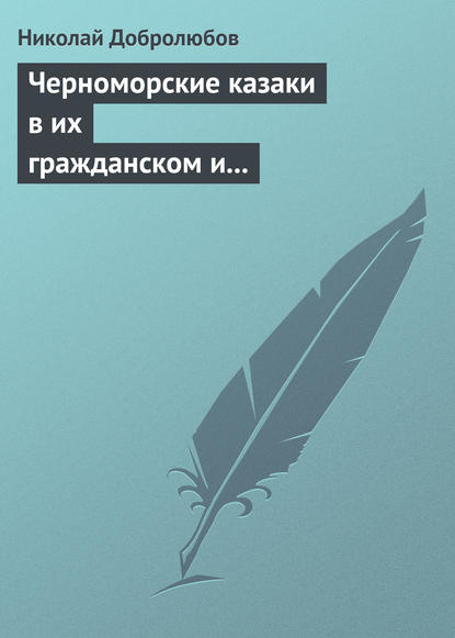 Черноморские казаки в их гражданском и военном быту… Уральцы… Сочинение Иоасафа Железнова — Николай Александрович Добролюбов