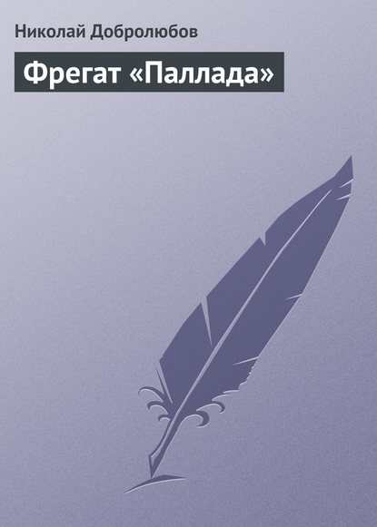 Фрегат «Паллада» - Николай Александрович Добролюбов