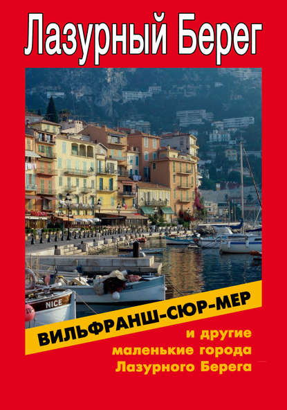 Вильфранш-сюр-Мер и другие маленькие города Лазурного Берега — Илья Мельников