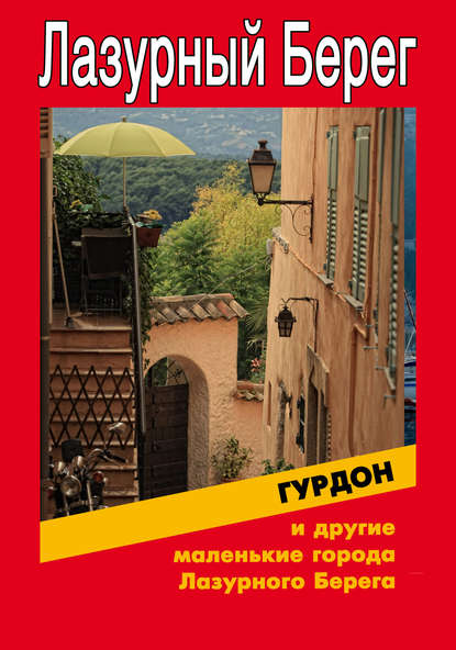 Гурдон и другие маленькие города Лазурного Берега - Илья Мельников