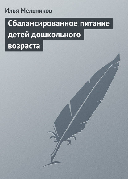 Сбалансированное питание детей дошкольного возраста - Илья Мельников