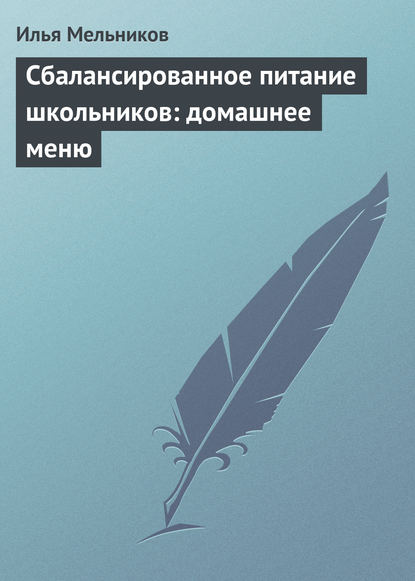 Сбалансированное питание школьников: домашнее меню - Илья Мельников