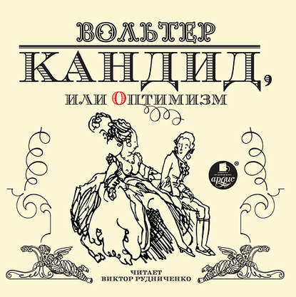 Кандид, или оптимизм - Вольтер