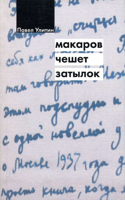 Макаров чешет затылок — Павел Улитин