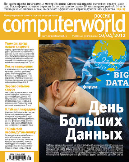 Журнал Computerworld Россия №08/2012 - Открытые системы