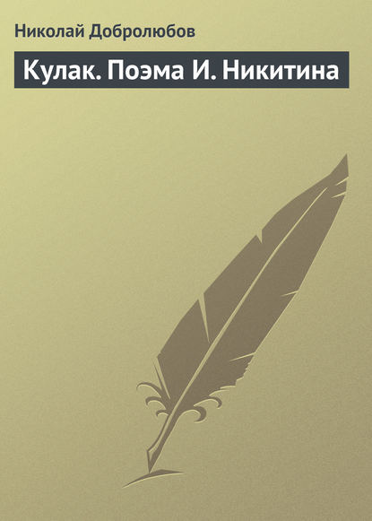 Кулак. Поэма И. Никитина - Николай Александрович Добролюбов