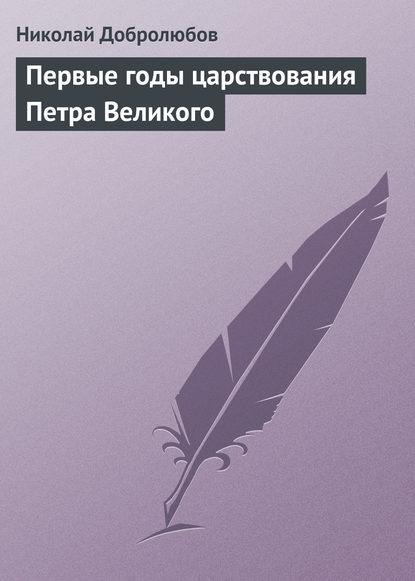 Первые годы царствования Петра Великого - Николай Александрович Добролюбов