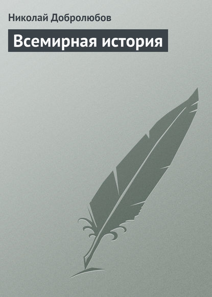 Всемирная история — Николай Александрович Добролюбов