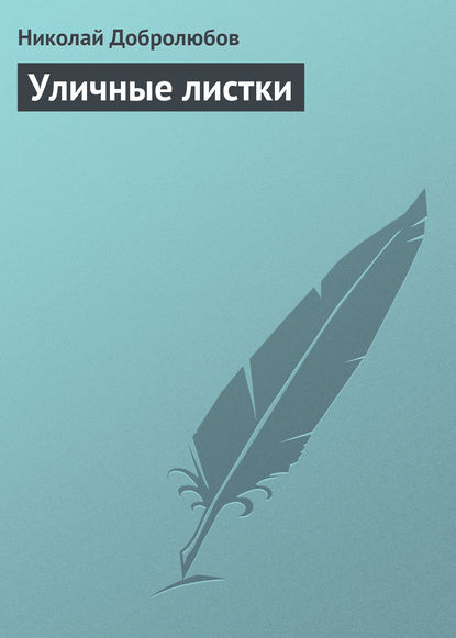 Уличные листки — Николай Александрович Добролюбов