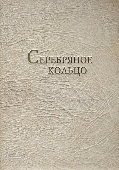 Серебряное кольцо. XVII век: 100 верст от Кремля. Фотоальбом - Ольга Новохатко