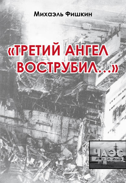 «Третий ангел вострубил...» (сборник) - Михаэль Фишкин