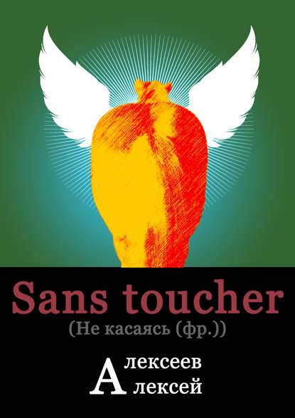 Sans toucher (Не касаясь) — Алексей Владимирович Алексеев