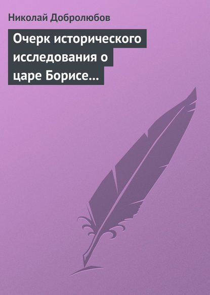 Очерк исторического исследования о царе Борисе Годунове… Димитрий Самозванец — Николай Александрович Добролюбов