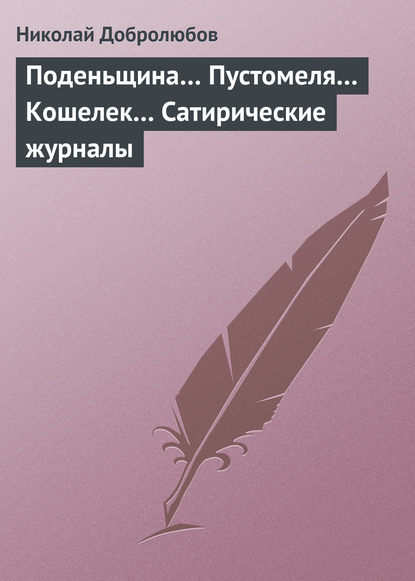 Поденьщина… Пустомеля… Кошелек… Сатирические журналы - Николай Александрович Добролюбов