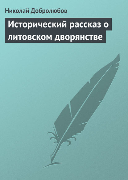 Исторический рассказ о литовском дворянстве - Николай Александрович Добролюбов