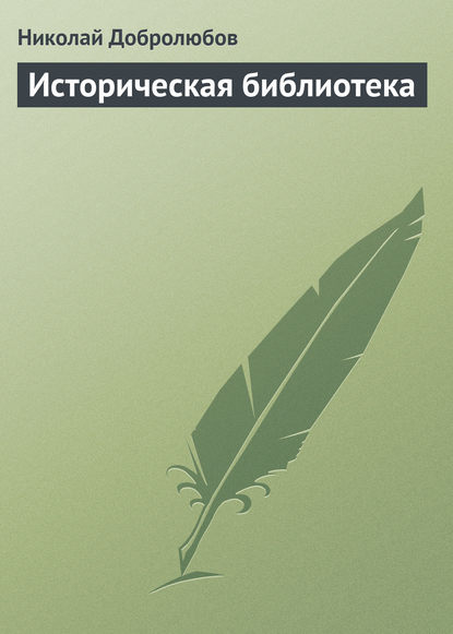 Историческая библиотека - Николай Александрович Добролюбов