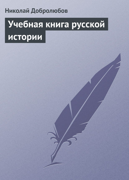 Учебная книга русской истории - Николай Александрович Добролюбов