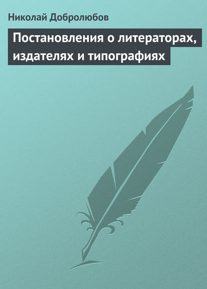 Постановления о литераторах, издателях и типографиях - Николай Александрович Добролюбов