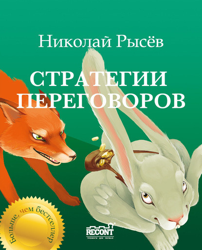 Стратегии переговоров - Николай Рысёв