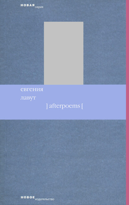 Afterpoems - Евгения Лавут