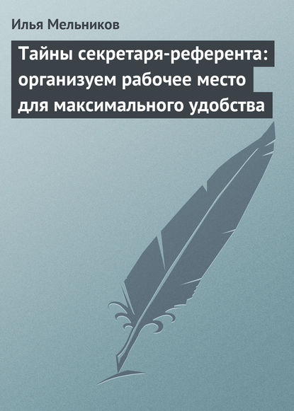 Тайны секретаря-референта: организуем рабочее место для максимального удобства - Илья Мельников