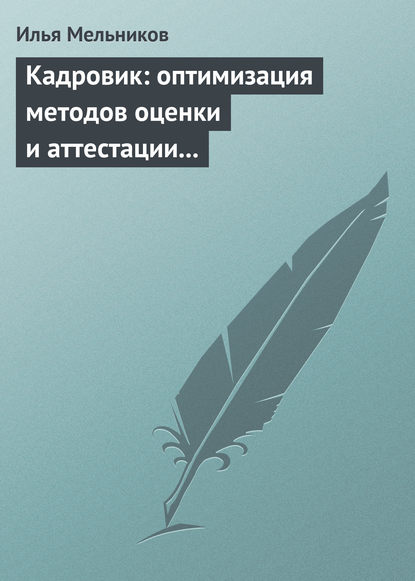 Кадровик: оптимизация методов оценки и аттестации персонала - Илья Мельников