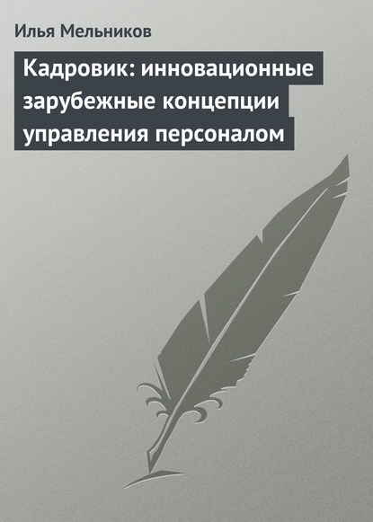 Кадровик: инновационные зарубежные концепции управления персоналом - Илья Мельников