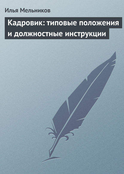 Кадровик: типовые положения и должностные инструкции — Илья Мельников