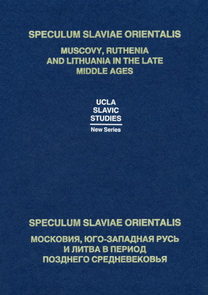 Speculum Slaviae Orientalis: Московия, Юго-Западная Русь и Литва в период позднего Средневековья - Коллектив авторов