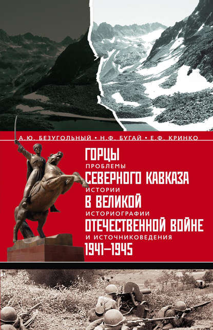 Горцы Северного Кавказа в Великой Отечественной войне 1941-1945. Проблемы истории, историографии и источниковедения - Алексей Юрьевич Безугольный