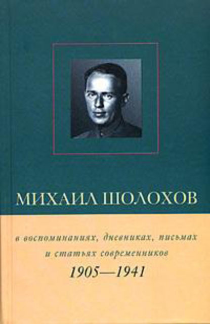 Михаил Шолохов в воспоминаниях, дневниках, письмах и статьях современников. Книга 1. 1905–1941 гг. - Виктор Петелин