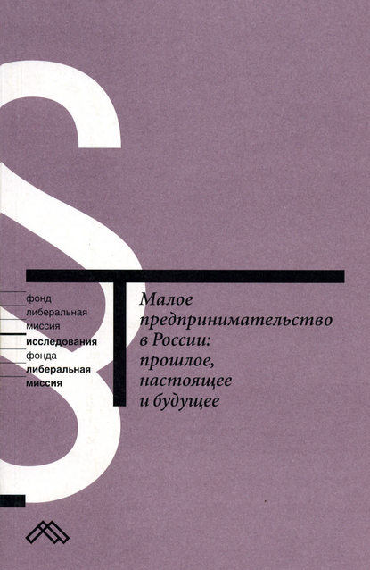Малое предпринимательство в России: прошлое, настоящее и будущее - Коллектив авторов