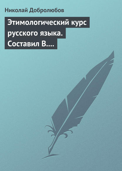 Этимологический курс русского языка. Составил В. Новаковский. – Опыт грамматики русского языка, составленный С. Алейским - Николай Александрович Добролюбов