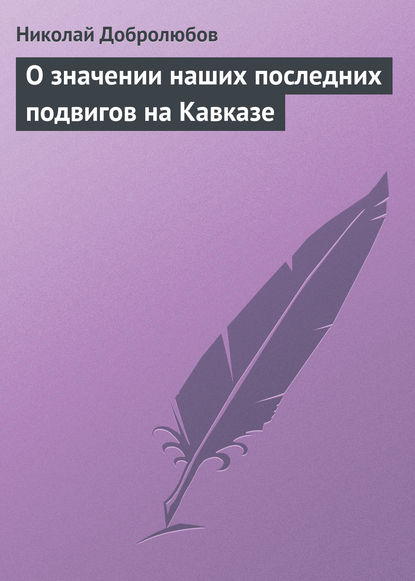 О значении наших последних подвигов на Кавказе — Николай Александрович Добролюбов