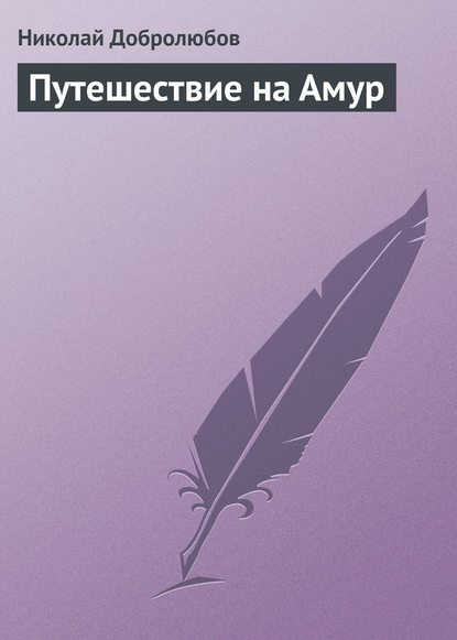 Путешествие на Амур — Николай Александрович Добролюбов