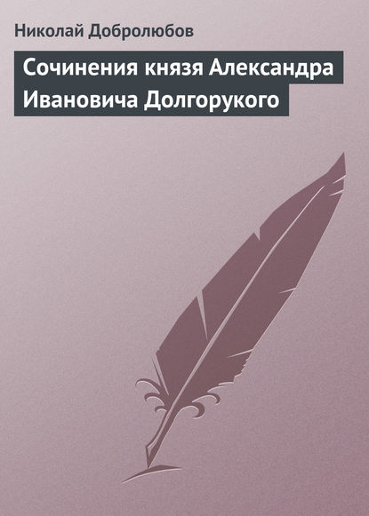 Сочинения князя Александра Ивановича Долгорукого — Николай Александрович Добролюбов