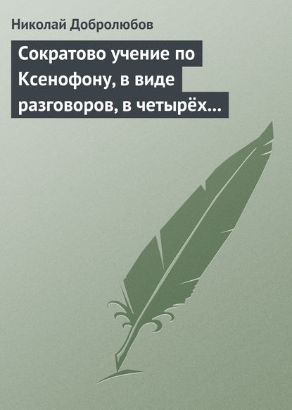 Сократово учение по Ксенофону, в виде разговоров, в четырёх книгах - Николай Александрович Добролюбов