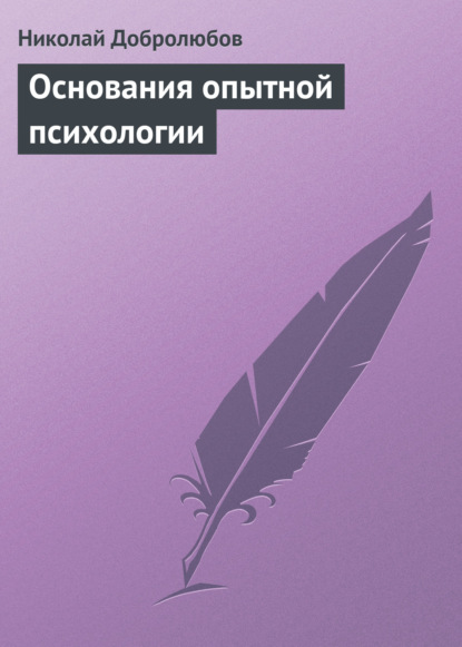 Основания опытной психологии — Николай Александрович Добролюбов