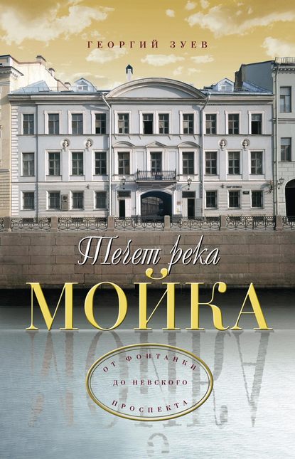 Течет река Мойка… От Фонтанки до Невского проспекта - Георгий Зуев