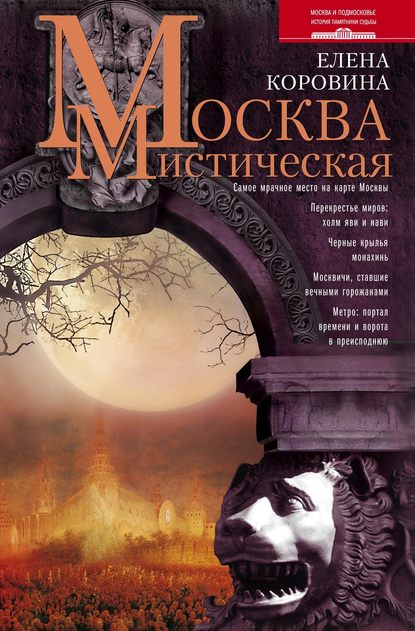 Москва мистическая - Елена Коровина