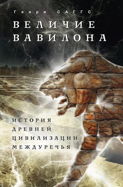 Величие Вавилона. История древней цивилизации Междуречья — Генри Уильям Фредерик Саггс