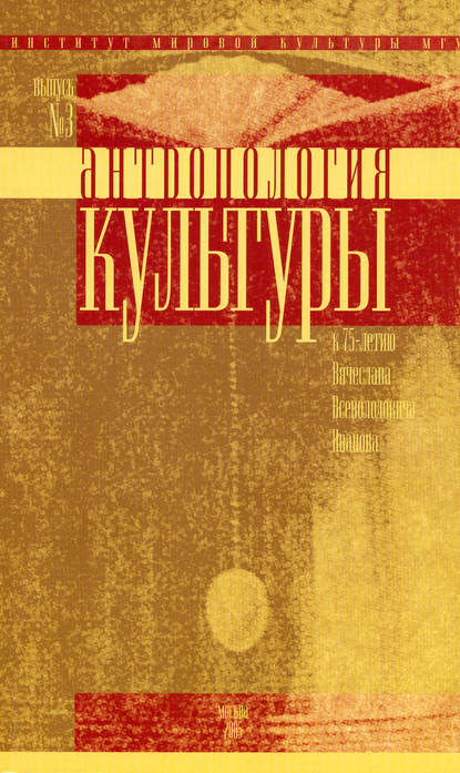 Антропология культуры. Выпуск 3. К 75-летию Вячеслава Всеволодовича Иванова - Сборник статей