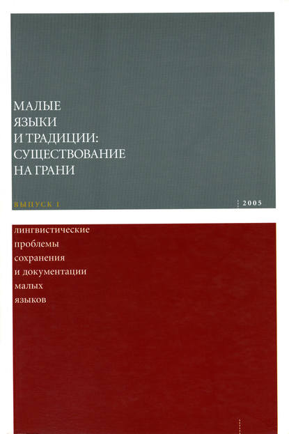 Малые языки и традиции: существование на грани - Коллектив авторов