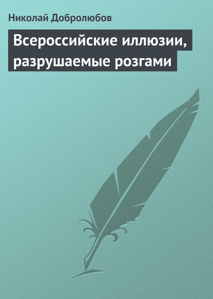 Всероссийские иллюзии, разрушаемые розгами — Николай Александрович Добролюбов