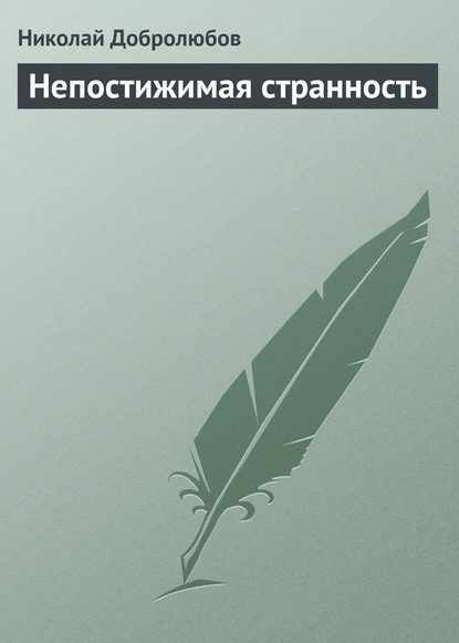 Непостижимая странность — Николай Александрович Добролюбов