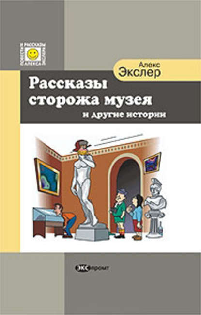 Рассказы сторожа музея — Алекс Экслер