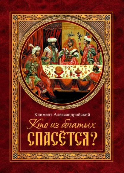 Кто из богатых спасётся? - Климент Александрийский