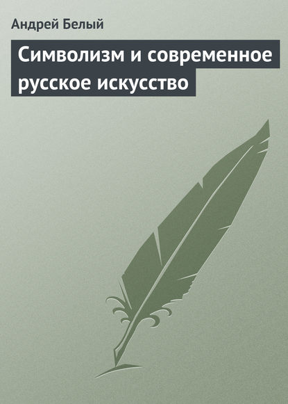 Символизм и современное русское искусство — Андрей Белый